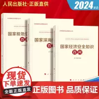 全3册2024总体国家安全观系列丛书 国家极地安全知识百问+国家经济安全知识百问+国家深海安全知识百问人民出版社国安读本