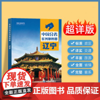 2024年正版中国分省系列地图册 辽宁省地图册 标准地名交通地形省情介绍分县概况旅游简介