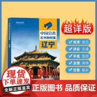 2024年正版中国分省系列地图册 辽宁省地图册 标准地名交通地形省情介绍分县概况旅游简介