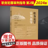 2023新书 职务犯罪审判指导 第2辑 最高人民法院刑事审判第二庭 职务犯罪案件审理业务指导和参考书 法律出版社9787