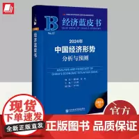 经济蓝皮书 2024年中国经济形势分析与预测 社会科学文献出版社