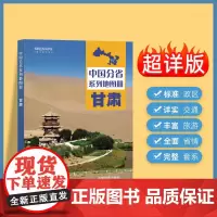 2024年正版中国分省系列地图册 甘肃省地图册 标准地名交通地形省情介绍分县概况旅游简介