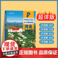 2024年正版中国分省系列地图册 河北省地图册 标准地名交通地形省情介绍分县概况旅游简介