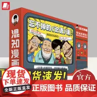 混知漫画·忘不掉的《论语》课套装 混子哥陈磊国学经典孔子论语故事动漫画音视频课程套装中小学生课外阅读儿童启蒙 青岛出版