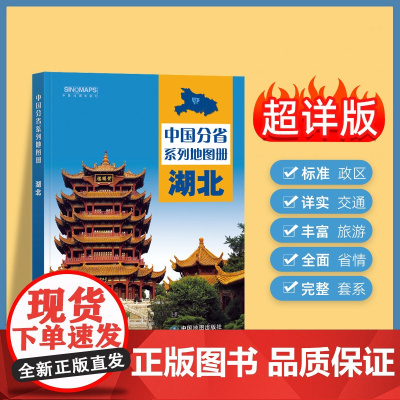 2024年正版中国分省系列地图册 湖北省地图册 标准地名交通地形省情介绍分县概况旅游简介