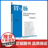 胃与肠 早期大肠癌内镜治疗的新进展 2024.1