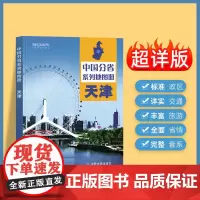 2024年正版中国分省系列地图册 天津市地图册 标准地名交通地形省情介绍分县概况旅游简介