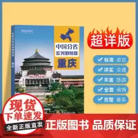 2024年正版中国分省系列地图册 重庆市地图册 标准地名交通地形省情介绍分县概况旅游简介