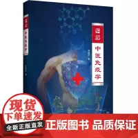 中医免疫学 吴雄志 中医西医免疫概论 免疫药理 阳明病太阴病少阴病厥阴病 中医临床书籍 辽宁科学技术出版社