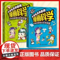 []小学生喜欢看的漫画科学给孩子的数理化启蒙书培养求知儿童百科全书小学生科普类课外阅读书籍三年级上科学书玩转科学