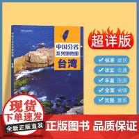 2024年正版中国分省系列地图册 台湾省地图册 标准地名交通地形省情介绍分县概况旅游简介