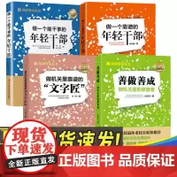 全4册领导学小丛书 善做善成做机关里的攀登者+做机关里靠谱的文字匠+做一个能干事的 +做一个靠谱的年轻干部 中共中央党校