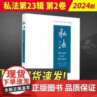 2024新书 私法第23辑 第2卷(总第46卷) 知识产权出版社9787513091626