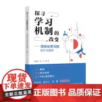 正版 探寻学习机制的改变 项目化学习的设计与指导 管光海 张丰 等 著 教育科学出版社