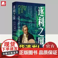 2024年逐利之网从库克船长到淘金热的太平洋世界全球经济与知识体系的大变革时代戴维伊格莱尔著美国史海洋史和世界史融合浙江