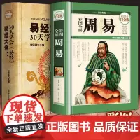 2本套装]周易全解彩图白金版精装+易经大全书30天学会易经原文注释白话文全本全译正版彩图解易经入门基础知识