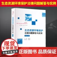 2024新 生态资源环境保护法律问题解答与实例第二版 朱新力乡村振兴基层干部法治素养与能力建设丛书 人民法院出版社978