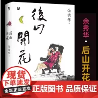 正版 后山开花 余秀华 著 暌违八年,“国民诗人”余秀华携新诗集质朴回归 广西师范大学出版社