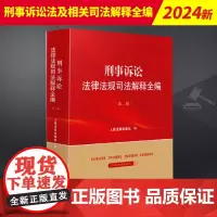 刑事诉讼法及相关司法解释全编(第二版) 人民法院出版社