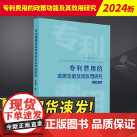 2023新书 专利费用的政策功能及其效用研究 知识产权出版社9787513090155