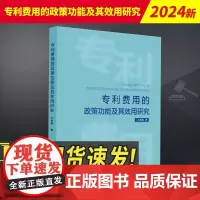 2023新书 专利费用的政策功能及其效用研究 知识产权出版社9787513090155
