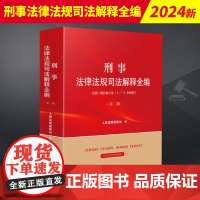 2024新书 刑事法律法规司法解释全编 第二版 法律法规司法解释全编系列丛书系列 人民法院出版社978751094038