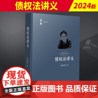 2024新书 债权法讲义 刘凯湘 法衡学术系列 债法原理制度规则 债法理论 债法学教材 人民法院出版社978751093