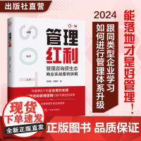 管理红利 龙里标 张爱珍 著 管理实战类书籍 构建科学的企业管理体系 不同行业的9个典型企业经营管理体系升级方案的落地拆