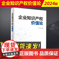 2024新书 企业知识产权价值论 李俊 知识产权出版社9787513092036