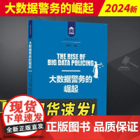 2024新书 大数据警务的崛起 安德鲁.格思里.弗格森 犯罪学前沿译丛 知识产权出版社9787513089463