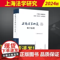 2024新书 上海法学研究(2023总第9卷)上海市法学会编 上海人民出版社9787208187399