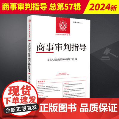 2023年第2辑 商事审判指导 总第57辑 最高人民法院民事审判第二庭 指导性案例 审判指导丛书 人民法院出版社 978