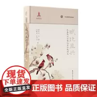 预售正版 赋比且兴:先秦两汉诗歌叙事传统研究/中国诗歌叙事传统研究丛书 杨秀礼等著 GK 远东出版社