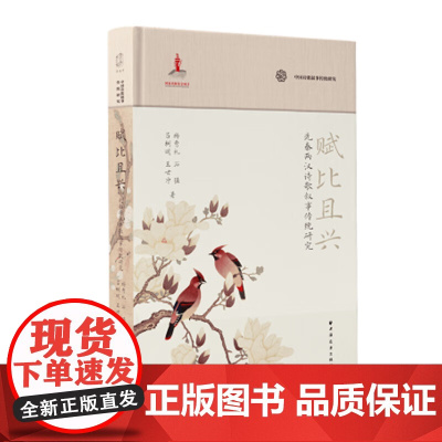 预售正版 赋比且兴:先秦两汉诗歌叙事传统研究/中国诗歌叙事传统研究丛书 杨秀礼等著 GK 远东出版社