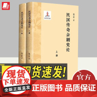 2024民国传奇杂剧史论(上下册)姚大怀著 上海人民出版社研究著作舞台艺术戏剧书籍