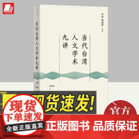 2024当代台湾人文学术九讲 1950—2010(读懂60年来台湾社会所思所想) 王东、胡逢祥等 上海人民出版社