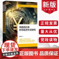 2024冷战后日本对华经济外交研究 陈友骏著 上海人民出版社新型战略竞争世界政治军事书籍