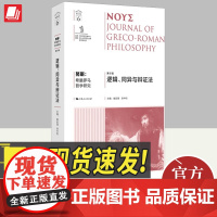 努斯:希腊罗马哲学研究(第6辑) 逻辑、同异与辩证法 崔延强 梁中和主编 上海人民出版社西方哲学书籍