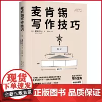 正版 麦肯锡写作技巧 照屋华子 著 董真真 译 北京时代华文书局 9787569950366