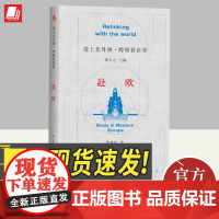 2024爱上北外滩·睁眼看世界 赴欧 严斌林著 上海人民出版社历史中国史书籍