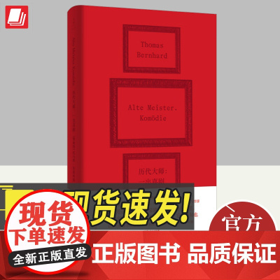 历代大师 托马斯伯恩哈德 上海人民出版社奥地利人文艺术评论哲学家大师小说精神博物馆文学画家艺术家德语长篇小说外国哲学书籍