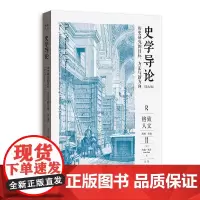 正版图书 史学导论:历史研究的目标、方法与新方向 第七版 约翰·托什 著 格致出版社