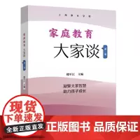 预售正版 家庭教育大家谈 第二辑 楼军江 主编GK 远东出版社