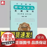 文言通释 高中文言文基础知识 上海人民出版社