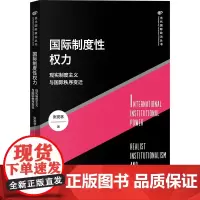 2024国际制度性权力 现实制度主义与国际秩序变迁 当代国际政治丛书 张发林著 上海人民出版社政治军事党政书籍