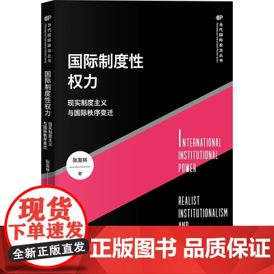 2024国际制度性权力 现实制度主义与国际秩序变迁 当代国际政治丛书 张发林著 上海人民出版社政治军事党政书籍