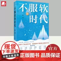2024不服软的时代 冰川著 上海人民出版社新媒体写作参考手册房产教育经济艺文国际社会网络生活等9大领域话题社会学书籍
