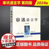 2024新书 审讯语言学 第四版4版 吴克利 审讯心理学吴克利讲讯问审讯的技能 中国检察出版社9787510228353