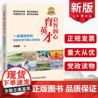 2024新 启智润心育英才:一名高校校长和青年学子的心灵对话 辛刚国 中共中央党校出版社 年轻大学生思政教育书籍97