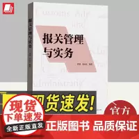 2024报关管理与实务 唐俏、张永庆编 上海人民出版社“手把手”教你报关 注重理论与实务技能的有效结合经济贸易报关实务书